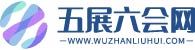 五展六会网